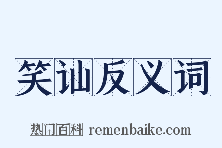 笑讪反义词是什么意思的图片